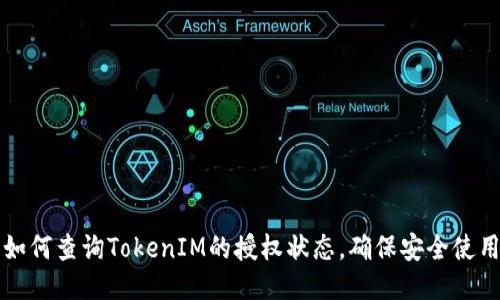 如何查询TokenIM的授权状态，确保安全使用