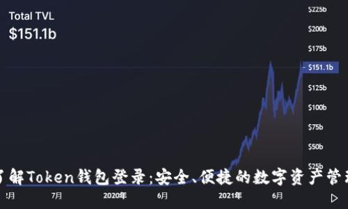 轻松了解Token钱包登录：安全、便捷的数字资产管理方式