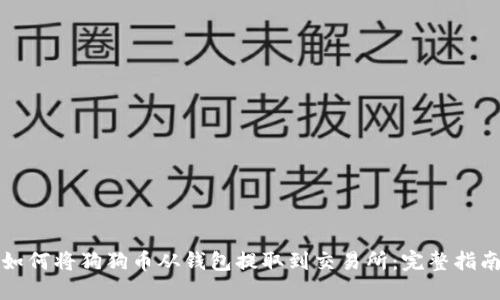 如何将狗狗币从钱包提取到交易所：完整指南