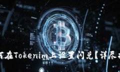 如何在Tokenim上设置闪兑？