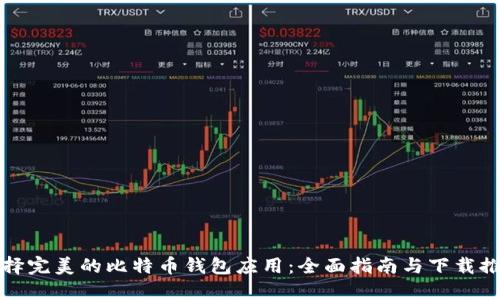 选择完美的比特币钱包应用：全面指南与下载推荐