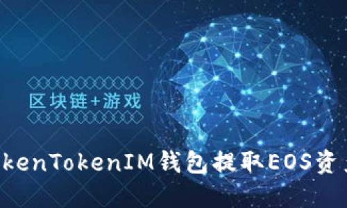 如何使用TokenTokenIM钱包提取EOS资产：详尽指南