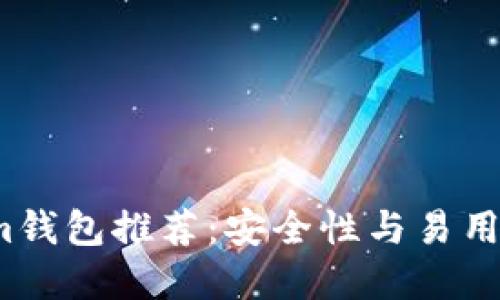 标题: TP Tokenim钱包推荐：安全性与易用性并重的最佳选择