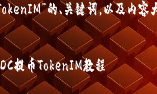 下面是围绕“CDC提币TokenIM”的、关键词，以及内容大纲和问题的详细阐述。


如何安全高效地进行CDC提币TokenIM教程