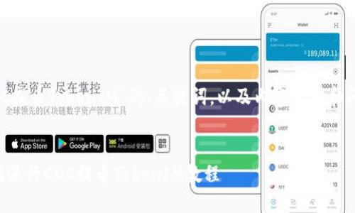 下面是围绕“CDC提币TokenIM”的、关键词，以及内容大纲和问题的详细阐述。


如何安全高效地进行CDC提币TokenIM教程