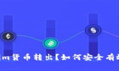 如何安全有效地将Tokenim货