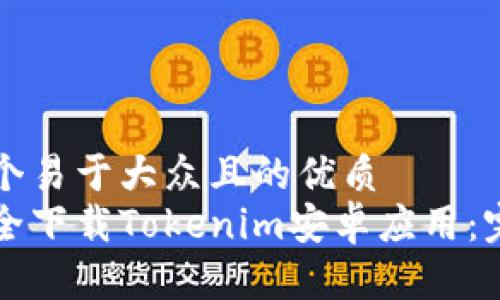 思考一个易于大众且的优质  
如何安全下载Tokenim安卓应用：完整指南