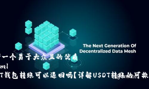 思考一个易于大众且的优质
```xml
USDT钱包转账可以退回吗？详解USDT转账的可撤回性