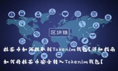 抹茶币如何提取到Tokenim钱