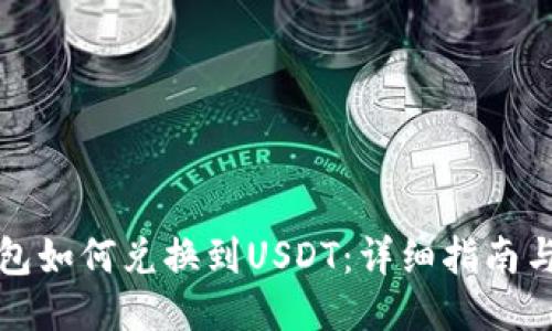 TP钱包如何兑换到USDT：详细指南与技巧