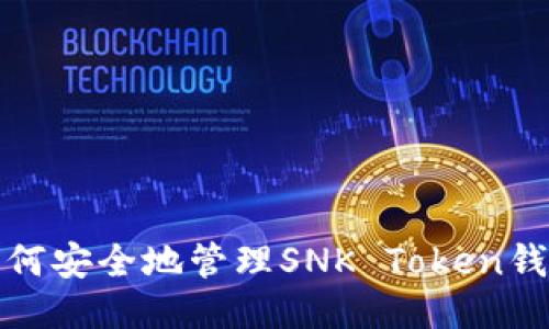  如何安全地管理SNK Token钱包？