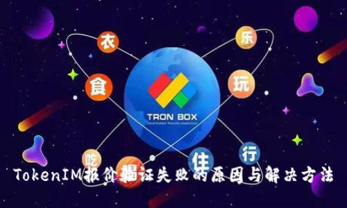 TokenIM报价验证失败的原因与解决方法