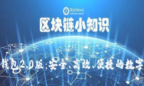 标题及关键词

TokenIM国际钱包2.0版：安全、高效、便捷的数字资产管理工具