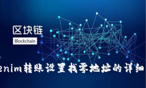 标题
Tokenim转账设置找零地址的详细指南