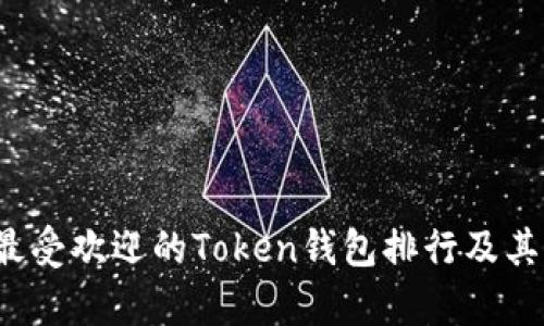 2023年最受欢迎的Token钱包排行及其功能分析