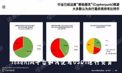 Tokenim平台如何使用USDT进行交易