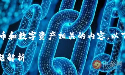 由于您提到的“gxs不能存入tokenim钱包”涉及加密货币和数字资产相关的内容，以下是围绕这一主题的、关键词、内容主体大纲及相关问题。

为什么GXS不能存入Tokenim钱包？解决方案及常见问题解析