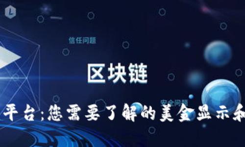 题目：Tokenim平台：您需要了解的美金显示和数字资产管理