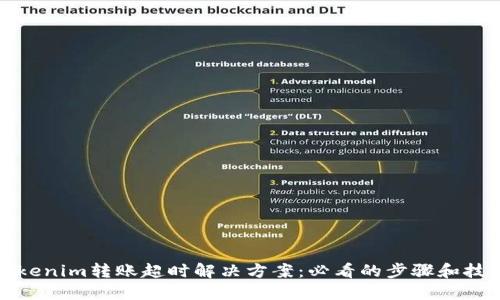 Tokenim转账超时解决方案：必看的步骤和技巧