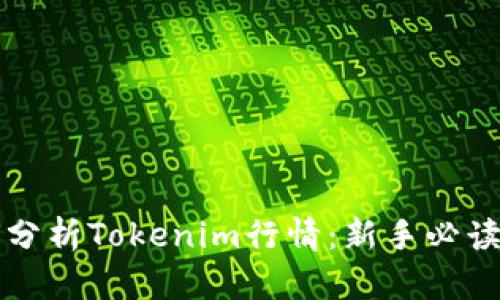 如何分析Tokenim行情：新手必读指南