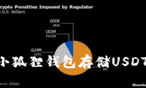 如何使用小狐狸钱包存储USDT：详细指南