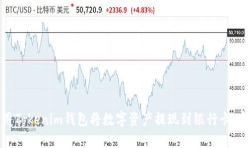 如何使用Tokenim钱包将数字资产提现到银行卡：完整指南