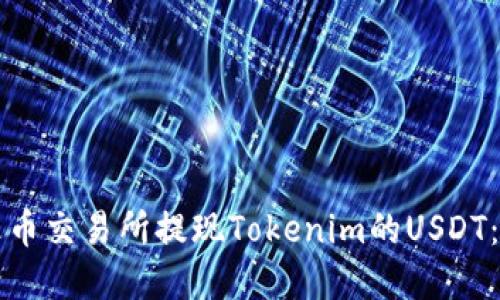 如何在火币交易所提现Tokenim的USDT：完整指南