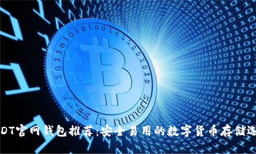 USDT官网钱包推荐：安全易用的数字货币存储选择