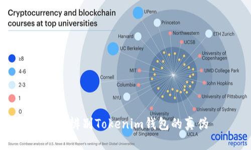 如何辨别Tokenim钱包的真伪