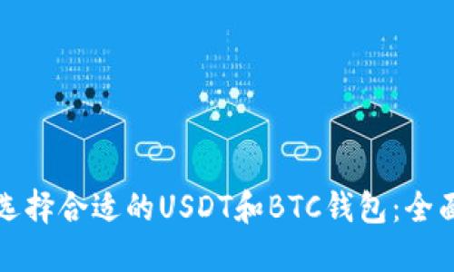 如何选择合适的USDT和BTC钱包：全面指南