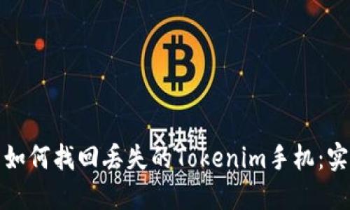 标题: 如何找回丢失的Tokenim手机：实用指南