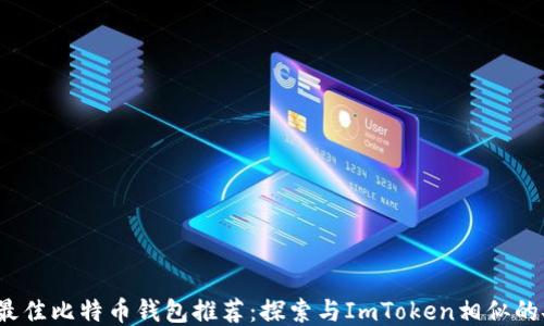 
2023年最佳比特币钱包推荐：探索与ImToken相似的安全选项