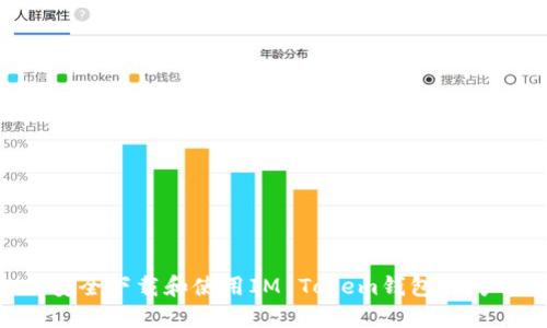 如何安全下载和使用IM Tokem钱包：用户指南