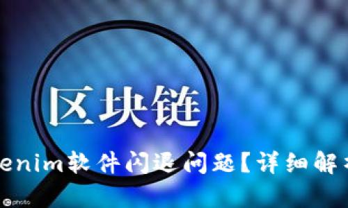 如何解决Tokenim软件闪退问题？详细解析与解决方案