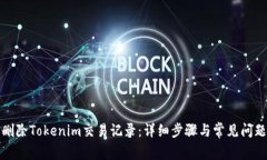 如何删除Tokenim交易记录：