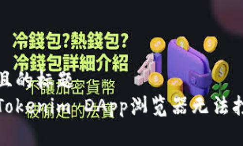 易于理解且的标题  
如何解决Tokenim DApp浏览器无法打开的问题