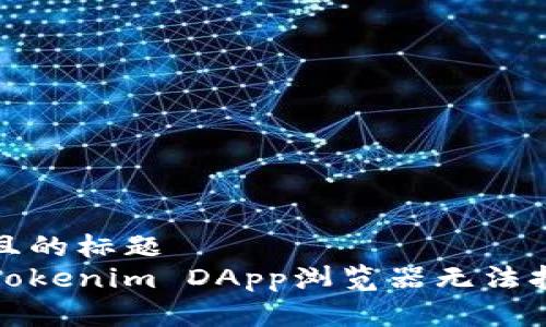 易于理解且的标题  
如何解决Tokenim DApp浏览器无法打开的问题