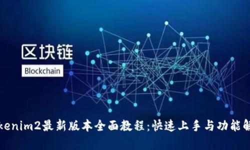 Tokenim2最新版本全面教程：快速上手与功能解析