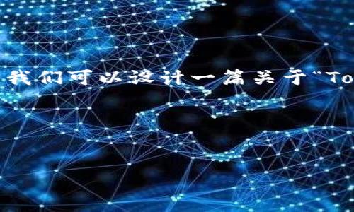 您提到的“tokenimapp源码”似乎与编程、软件开发、或者应用程序（App）相关。为了满足这一主题的需求，我们可以设计一篇关于“TokenimApp源码分析与开发指南”的形式来展开。以下是一个相关的标题、关键词、内容大纲以及相关问题。

### 标题与关键词


TokenimApp源码分析与开发指南