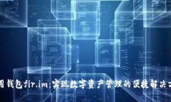 万用钱包fir.im：实现数字