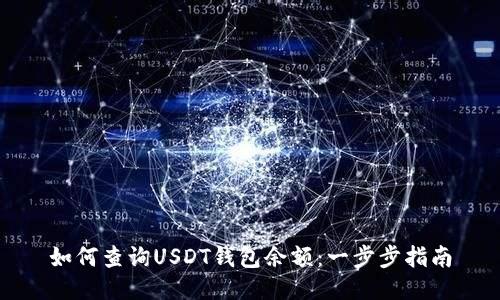 如何查询USDT钱包余额：一步步指南