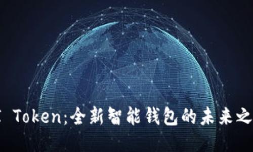 AI Token：全新智能钱包的未来之路