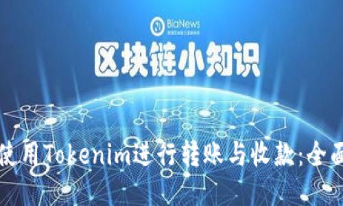 如何使用Tokenim进行转账与收款：全面指南