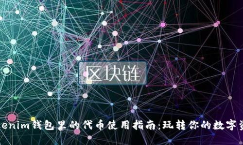 Tokenim钱包里的代币使用指南：玩转你的数字资产