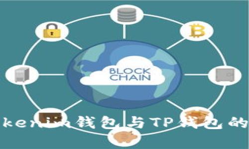 标题: Tokenim钱包与TP钱包的区别解析