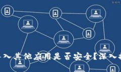 Tokenim导入其他应用是否安