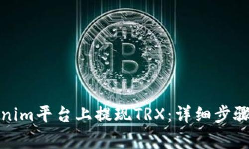 如何在Tokenim平台上提现TRX：详细步骤与注意事项