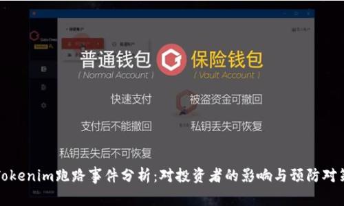 Tokenim跑路事件分析：对投资者的影响与预防对策