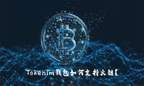 Tokenim钱包如何支持火链？