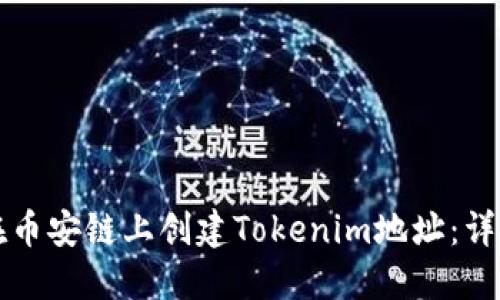 如何在币安链上创建Tokenim地址：详细指南